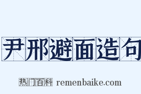 尹邢避面造句是什么意思的图片